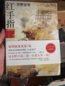 《红手指》东野圭吾作品，南海出品新经典文库563号作品，东野圭吾23号作品，加贺探案集第七案。阿部宽扮演的加贺原型