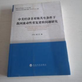 中美经济非对称共生条件下我国流动性重复逆转问题研究