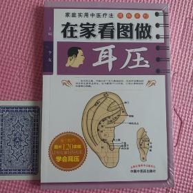 家庭实用中医疗法图解系列：在家看图做耳压