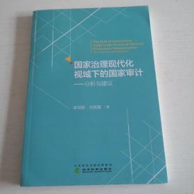 国家治理现代化视域下的国家审计：分析与建议