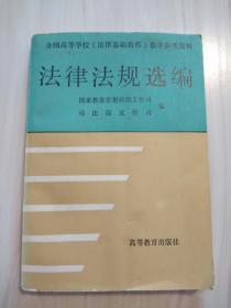 正版全国高等学校《法律基础教程》教学参考资料  法律法规选编