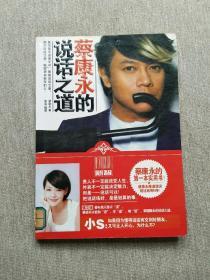 蔡康永的说话之道