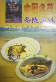 SF61 中国名菜：秦陇风味 （97年1版1印、私藏品好）