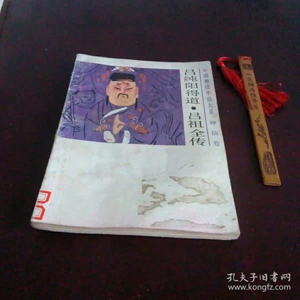 吕纯阳得道、吕祖全传：中国神怪小说大系. 神仙卷