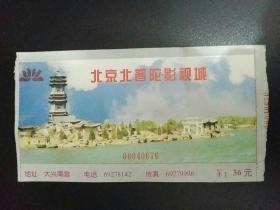 北京北普陀影视城门票