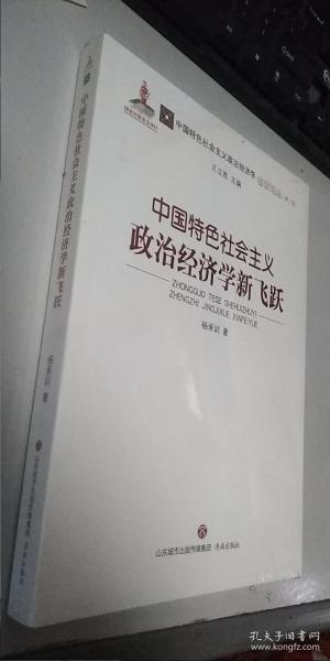 中国特色社会主义政治经济学新飞跃/中国特色社会主义政治经济学名家论丛·第二辑