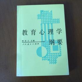 教育心理学纲要 韩进之主编 人民教育出版社