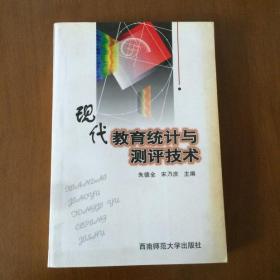 教育统计与测评技术 宋乃庆主编 西南师范大学出版社