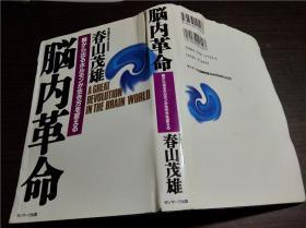 原版日本日文书 脑内革命 春山茂雄 株式会社サンマlク出版 1995年 32开硬精装