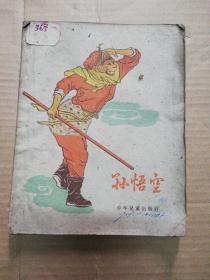 孙悟空    (1957年插图本)