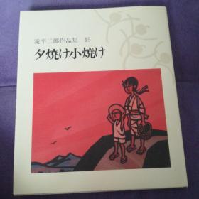 日本原版泷平二郎作品集15