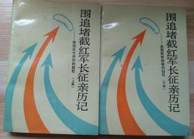 围追堵截红军长征亲历记:原国民党将领的回忆