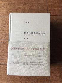 现代中国思想的兴起 十周年纪念版 精装 全新带塑封 sbg2 下2