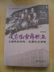 凌霜傲雪岿然立上海戏剧学院民国校史考略.【M--36】