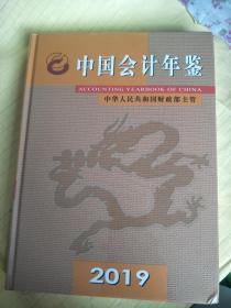 中国会计年鉴2019【未开塑封】F4573