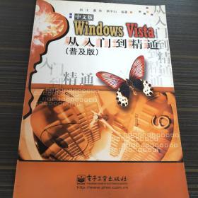 中文版Windows Vista从入门到精通（普及版）