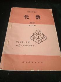 高级中学课本代数（甲种本）第二册