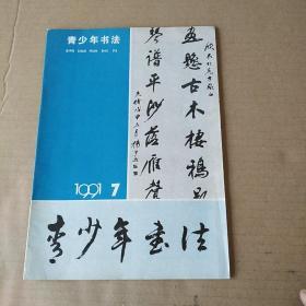 青少年书法（1991年第7期)