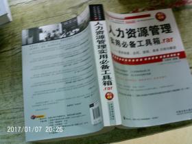 人力资源管理实用必备工具箱rar：常用制度、合同、流程、表单示例与解读（增订4版）