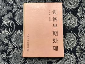 创伤早期处理