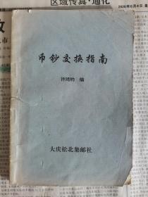币钞交换指南
