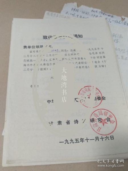 董蔚勤（甘肃省书法家协会会员）签名的通知书和附带两页手稿（没有签名）