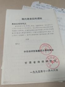 董蔚勤（甘肃省书法家协会会员）签名的通知书和附带两页手稿（没有签名）