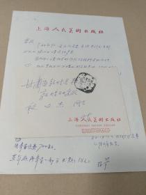 1986年上海人民美术出版社“文喜”写给敦煌研究院“段文杰”的信札一份