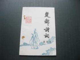 楚都诗词 创刊号（1988年）