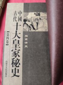 中国古代 十大黄家秘史(现有第3、4、7、8、9、10卷共计6本 缺第1、2、5、6卷 实物拍摄，请注意查看图片)