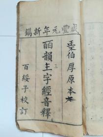 孤本:增订三字鉴注释(附纪年)又名三字鉴勘本，皕韵三字经音释两本订在一起