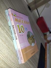 医药卫生保健：睡前美容按摩10分钟，睡前夫妻按摩10分钟  2本合售