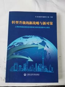 转型升级的新战略与新对策：上海加快建设具有全球影响力的科技创新中心研究