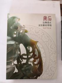 宣石（北京）2011 12 拍卖 ： 长物养正 文房杂项专场