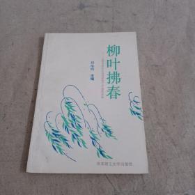 柳葉拂春
