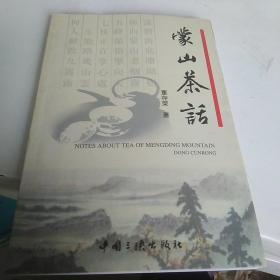 蒙山茶话