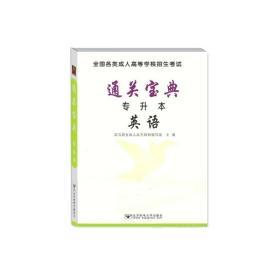 全国各类成人高等学校招生考试 通关宝典 专升本 大学语文 政治 英语 3本套 北京邮电大学出版社