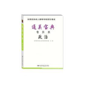 全国各类成人高等学校招生考试 通关宝典 专升本 大学语文 政治 英语 3本套 北京邮电大学出版社