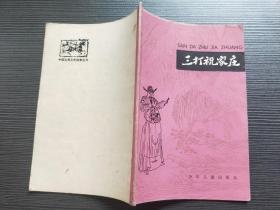 三打祝家庄