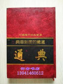 中国历代经典宝库：典章制度的总汇-----通典（40元包邮）大32开精装本