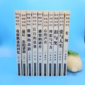 中国现代经典文库（全十册）：爱与人生（邹韬奋）、长闲（夏丐尊）、泪与笑（梁遇春）、理想与气力（梁启超）、心的声音（瞿秋白）、感情的碎片（萧红）、江行的晨暮（朱湘）、模糊的余影（石评梅）、最后一次的演讲（闻一多）、夜雨漂流的回忆（叶紫）