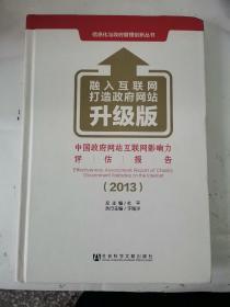 信息化与政府管理创新丛书：中国政府网站互联网影响力评估报告（2013升级版）