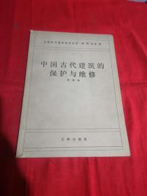 中国古代建筑的保护与维修