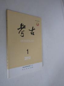 考古     2012年第1期