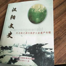 汉阳文史 纪念张之洞与保护工业遗产专辑