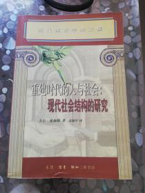 重建时代的人与社会：现代社会结构的研究