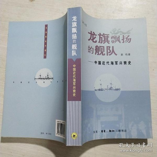 龙旗飘扬的舰队：中国近代海军兴衰史