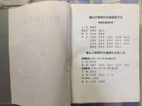 唐山工商银行志