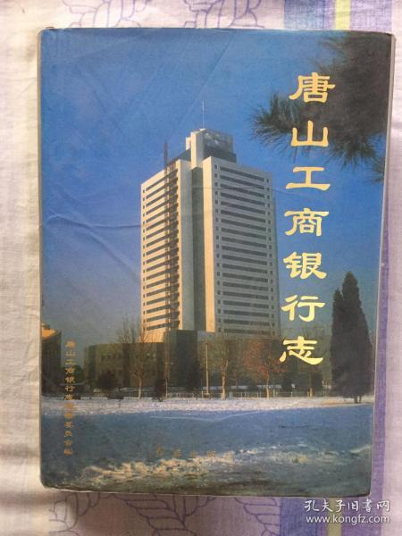 唐山工商银行志