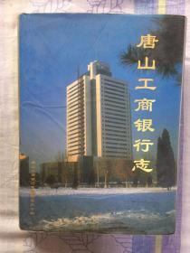 唐山工商银行志